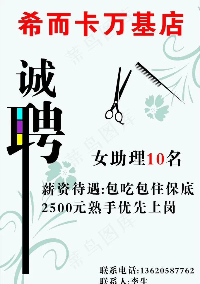 发廊招聘cdr矢量模版下载