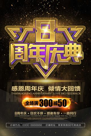 8周年庆 活动 满减 黑色海报