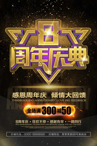 8周年庆 活动 满减 黑色海报