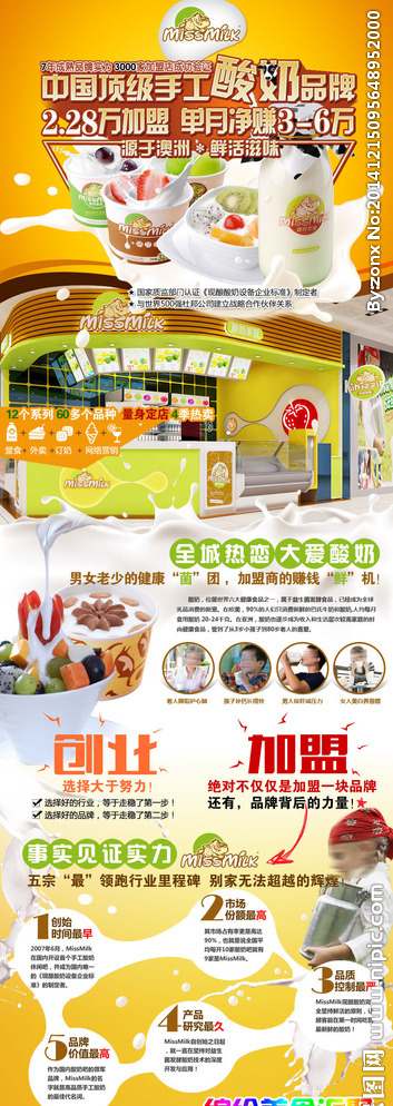 美食美客酸奶招商加盟页面设计图片