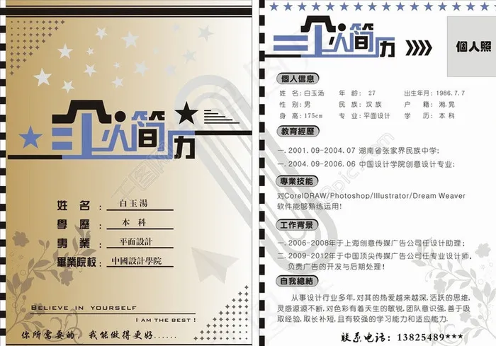 个人简历图片cdr矢量模版下载