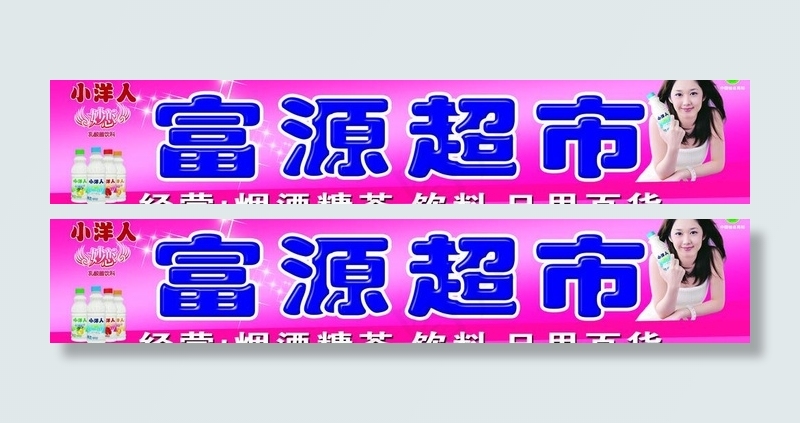 富源超市图片psd模版下载