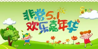 劳动节嘉年华海报