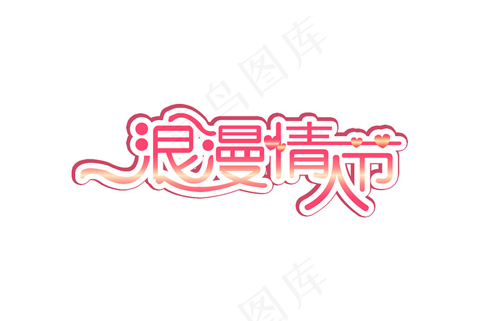 情人节艺术字浪漫情人节psd模版下载