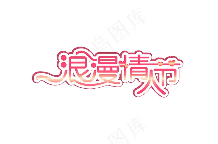情人节艺术字浪漫情人节psd模版下载