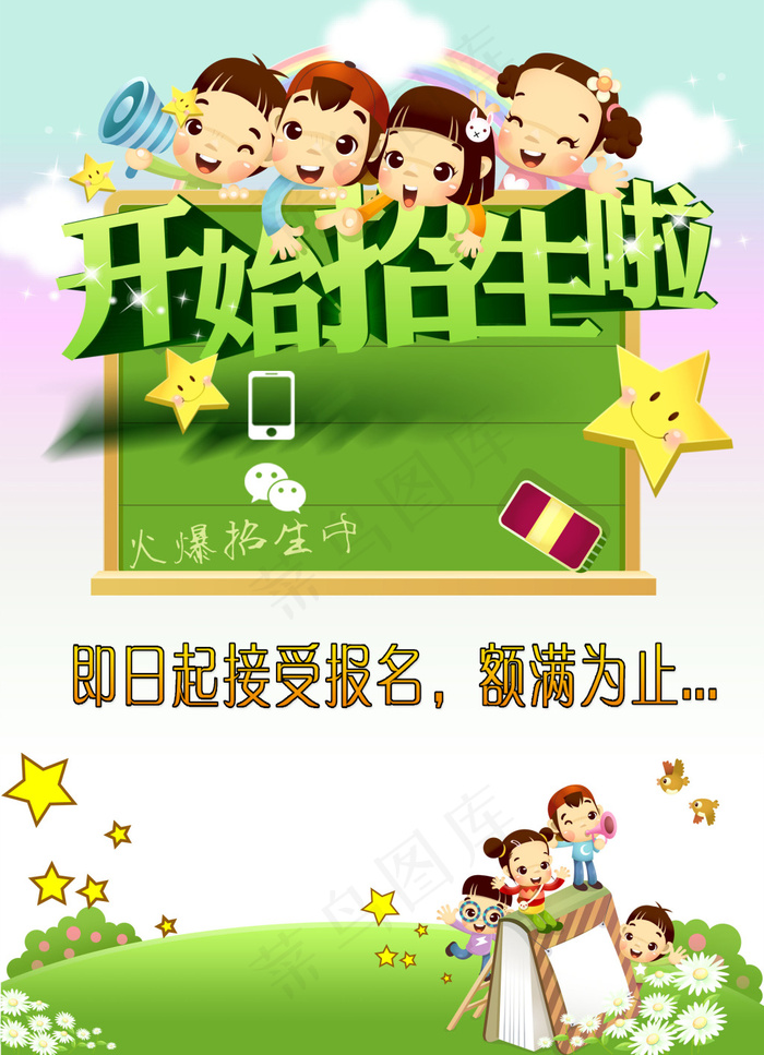 开学了招生psd模版下载