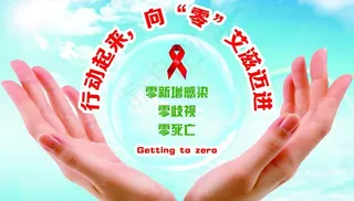 预防艾滋图片