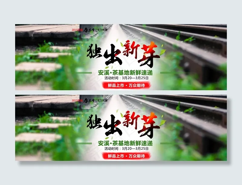 西湖龙井新品上市促销全屏海报设计(1920X600(DPI:72))psd模版下载