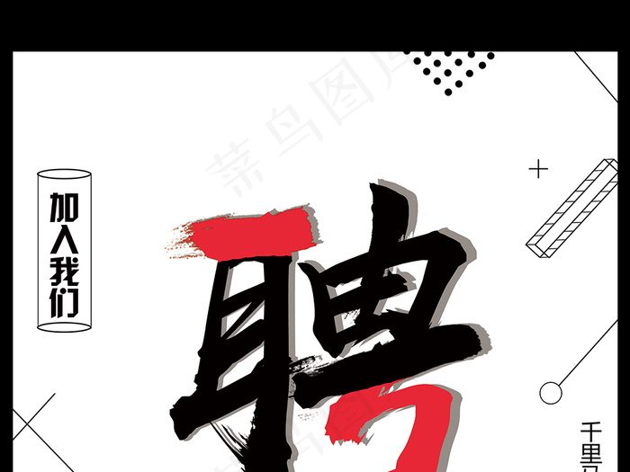 创意招聘海报设计模板