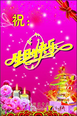 生日快乐