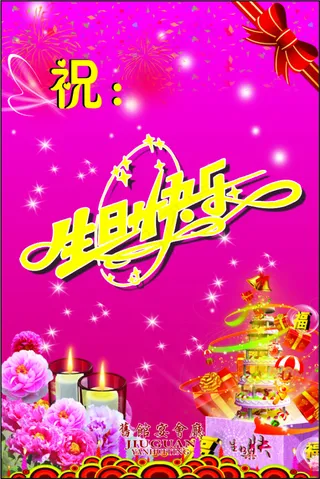 生日快乐