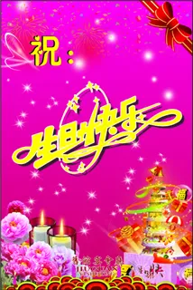 生日快乐 生日快乐