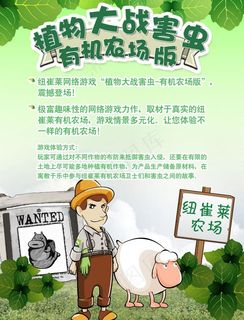 《植物大战害虫》安利有机农场海报图...
