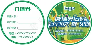 2016里约奥运会活动入场券