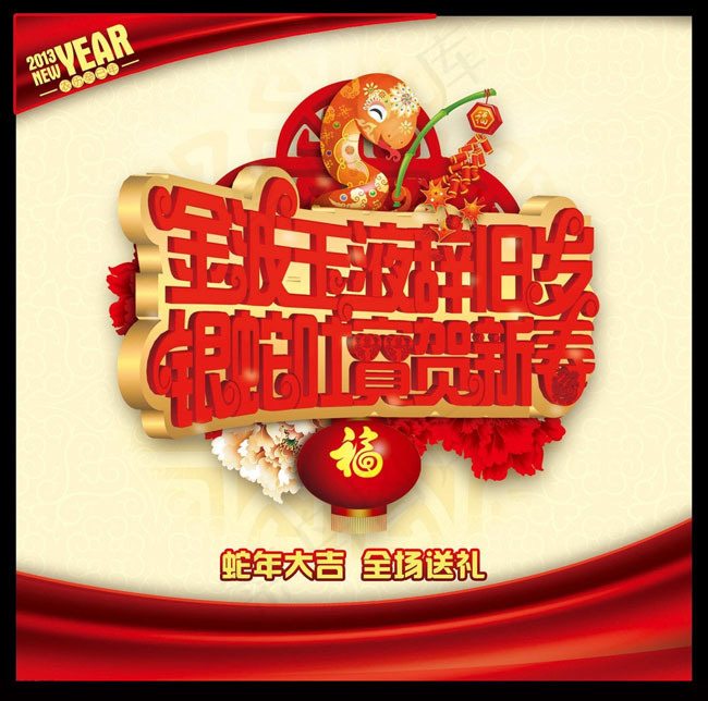 金波玉液辞旧岁银蛇吐宝贺新春PSD素材(2598X2574(DPI:300))psd模版下载