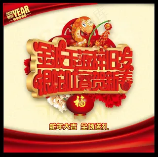 金波玉液辞旧岁银蛇吐宝贺新春PSD素材