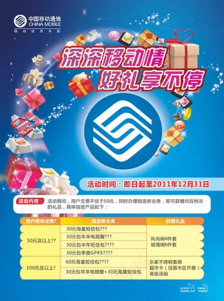 中国移动通讯活动宣传海报设计