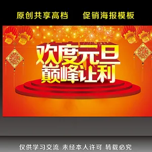 欢度元旦 巅峰让利图片