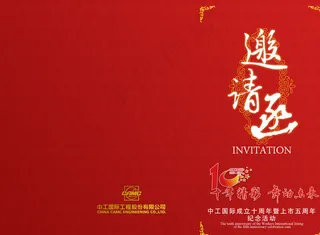 中工国际周年活动邀请图片