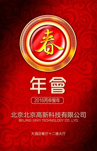 2016企业年会