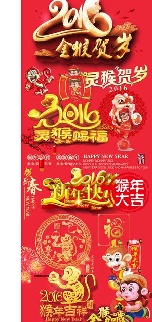 猴年新年艺术字