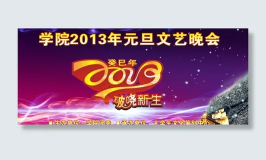 学校元旦晚会舞台背景