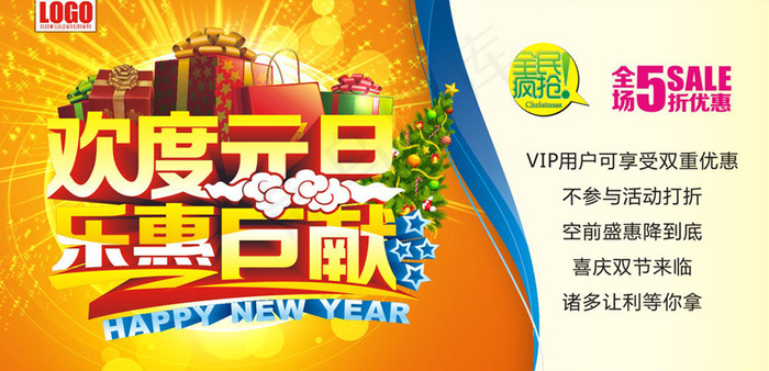 欢度元旦促销海报设计矢量素材