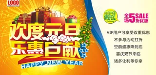 欢度元旦促销海报设计矢量素材
