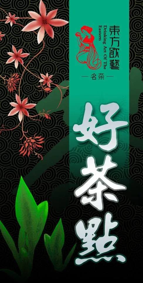 东方饮艺图片psd模版下载