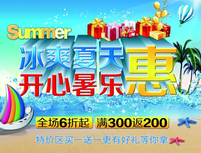 夏天 暑假促销 海报图片(5061X4134(DPI:300))psd模版下载