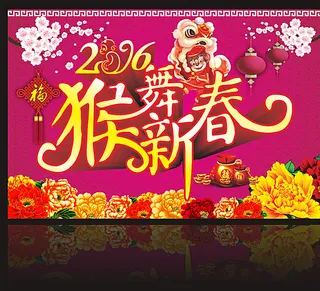 猴舞新春 2016猴年图片