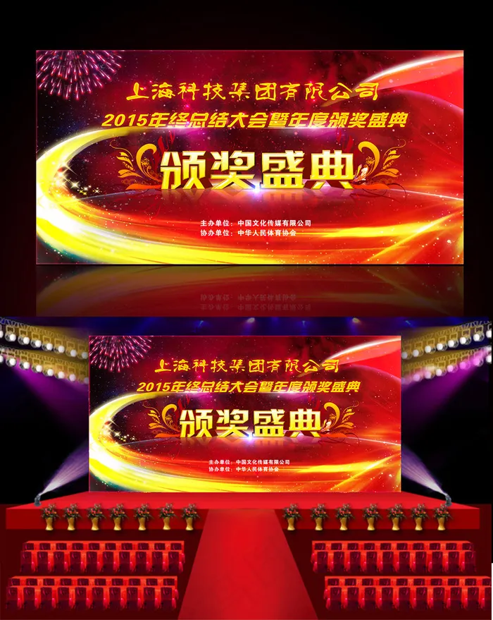 2015年终总结大会年会颁奖盛典舞...(7087X3543(DPI:300))psd模版下载