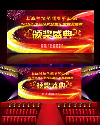 2015年终总结大会年会颁奖盛典舞...