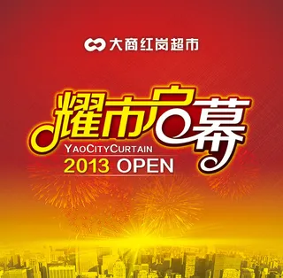 耀市启幕超市庆典海报PSD分