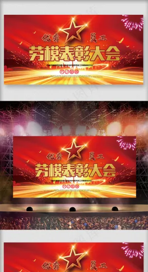 2018五一劳模表彰大会