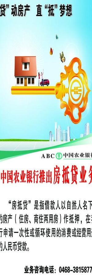 农行展架房抵贷业务图片