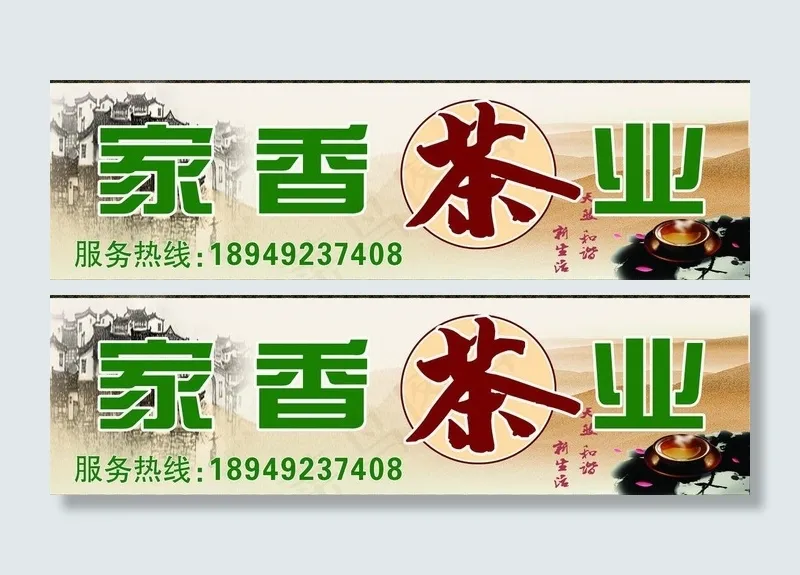 茶叶店门头牌图片(7480X2559(DPI:50))psd模版下载