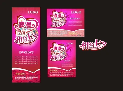 相约七夕 浪漫情人节图片