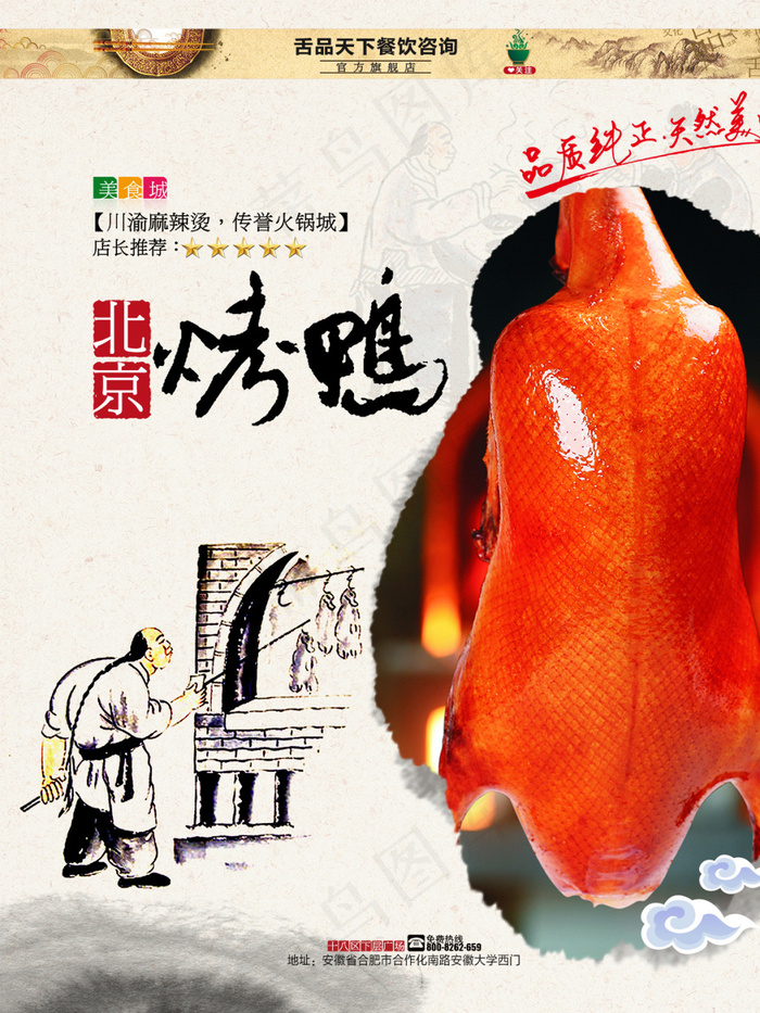 烤鸭美食海报