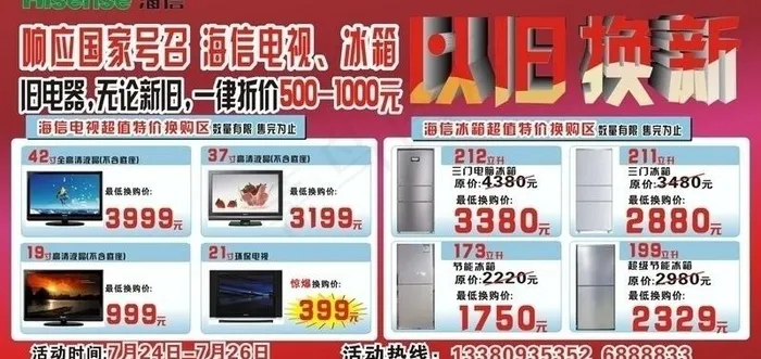 海信电视 冰箱商场广告图片cdr矢量模版下载