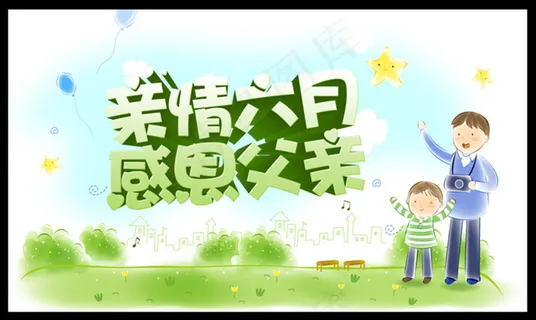 亲情六月父亲节海报设计PSD素材