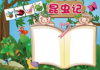 昆虫记西方名著读书小报模板