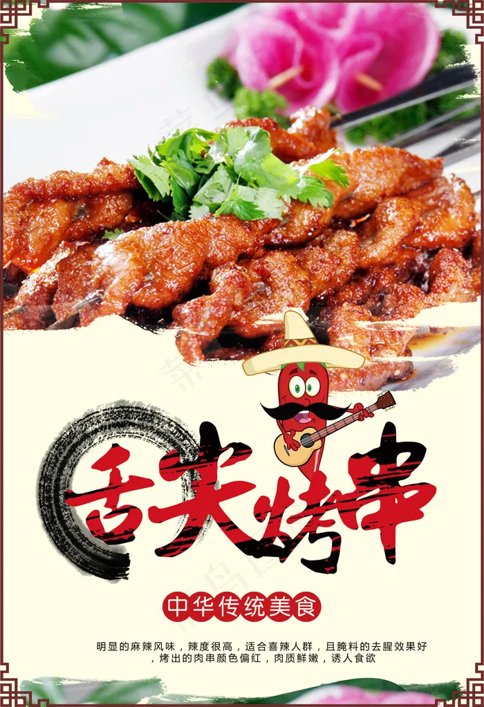美食小吃 烧烤 舌尖烤肉psd模版下载