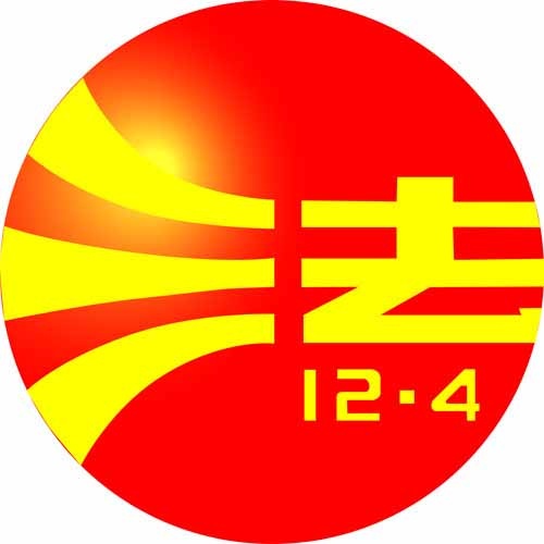 法制宣传日标志图片