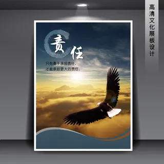 企业文化展板海报PSD下载 责任