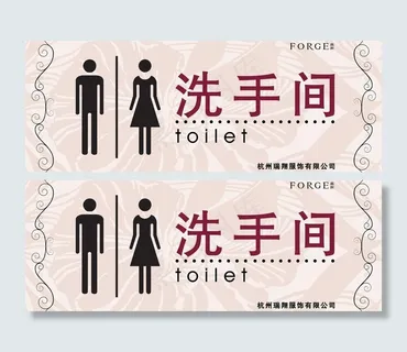 洗手间指示牌图片 洗手间指示牌图片