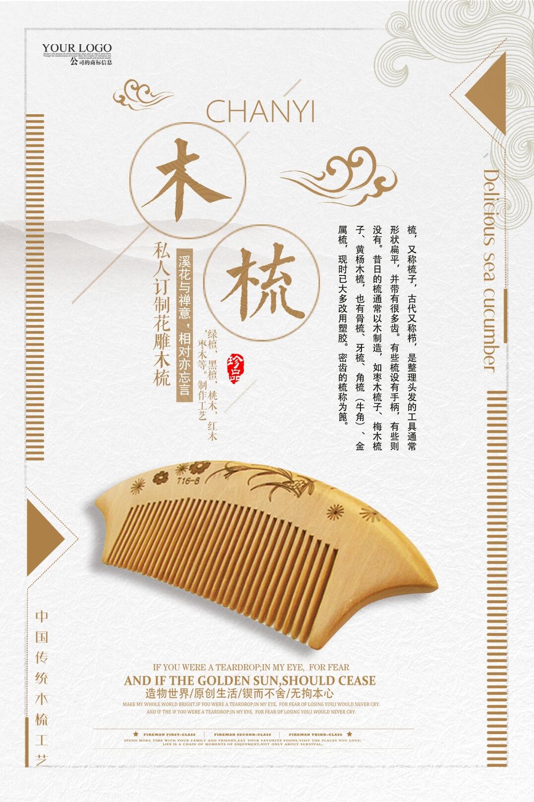 简洁中国风木梳创意海报设计psd模版下载