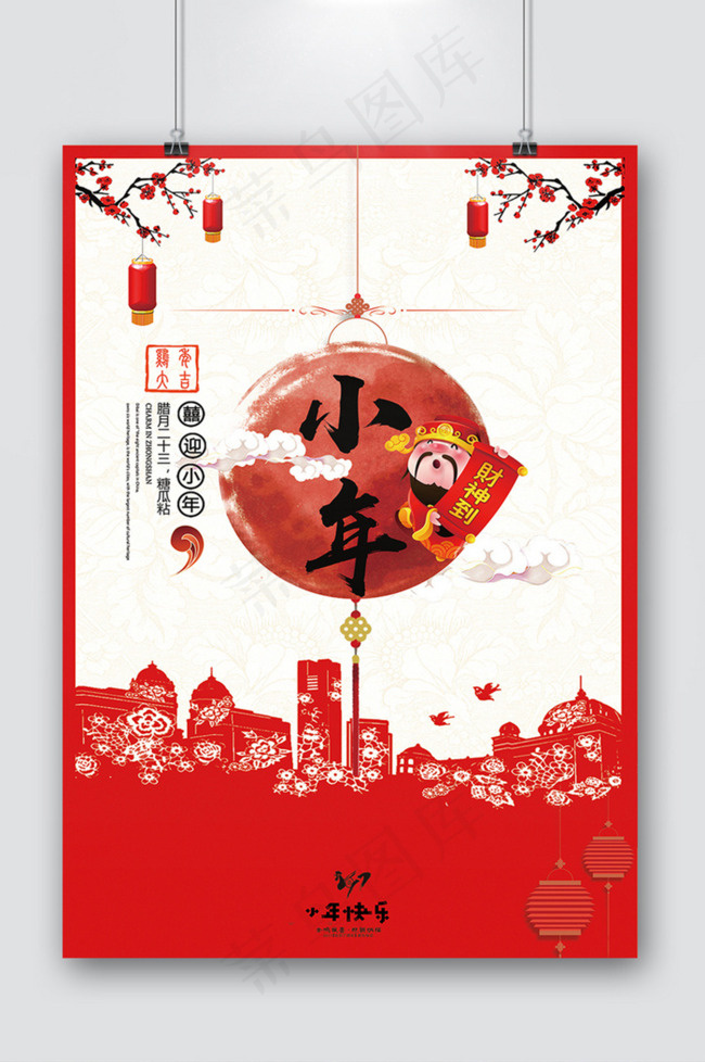 小年 喜庆 红色 年味 中国风(3543X5315(DPI:150))psd模版下载