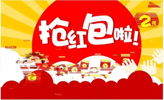 抢红包