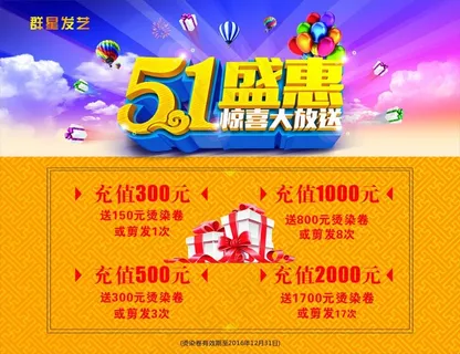 发艺 51活动盛惠